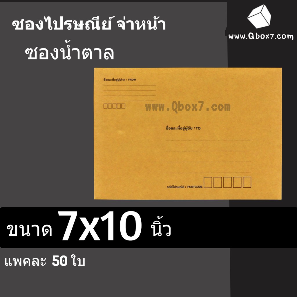 ซองเอกสาร-ซองจดหมาย-7x10-นิ้ว-1-แพ๊ค-50ใบ-มีพิมพ์จ่าหน้า