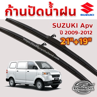 ใบปัดน้ำฝน ก้านปัดน้ำฝน  Suzuki Apv ปี 2009-2012 ขนาด 21 นิ้ว 19 นิ้ว