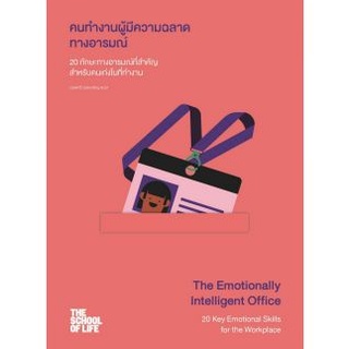 (C111)9786164992412คนทำงานผู้มีความฉลาดทางอารมณ์ :20 ทักษะทางอารมณ์ที่สำคัญสำหรับคนเก่งในที่ทำงาน