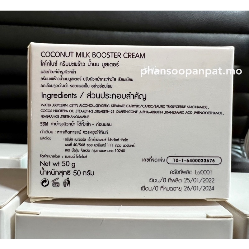Coconice coconut milk booster cream บำรุง ผิวหน้า ครีมมะพร้าว น้ำนม บูส ...