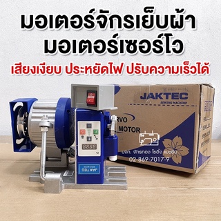 JAKTEC มอเตอร์เซอร์โว 550w ประหยัดไฟ ปรับความเร็วได้ เสียงเงียบ มอเตอร์จักรเย็บผ้า SERVO MOTER