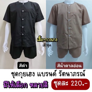 ชุดกุยเฮง(เสื้อ+กางเกง) รัตนาภรณ์ 100% มีให้เลือกหลายสี