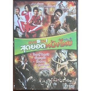 DVD 5IN1 Vol.6 สุดยอดหนังไทย (โคตรสู้ โคตรโส/เร็วทะลุเร็ว/ดื้อสวยดุ/สวยซามูไร/วอนโดนเตะ)