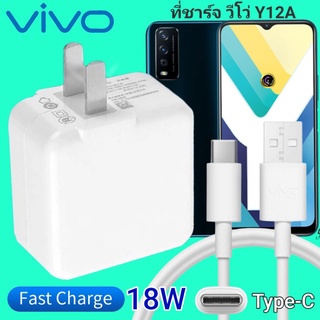 ที่ชาร์จ VIVO Y12A 18W Type-C ตรงรุ่น วีโว่ Flash Charge หัวชาร์จ สายชาร์จ เกมส์ 2เมตร ชาร์จเร็ว ไว ด่วน ของแท้