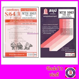 สินค้า ชีทราม MTH1003 (MA 103) คณิตศาสตร์เบื้องต้น Sheetandbook