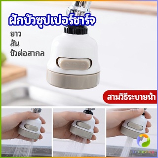 Smileshop หัวต่อกันน้ำกระเด็น ฝักบัวซุปเปอร์ประหยัดน้ำ