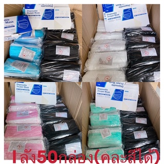 สินค้า 【คละสีส่ง ลังละ50กล่อง】หน้ากากอนามัย แมส3ชั้น มีฟ้า ดำ  ชมพู ขาว เขียวถูกสุดๆๆๆ (พร้อมกล่องใส่)