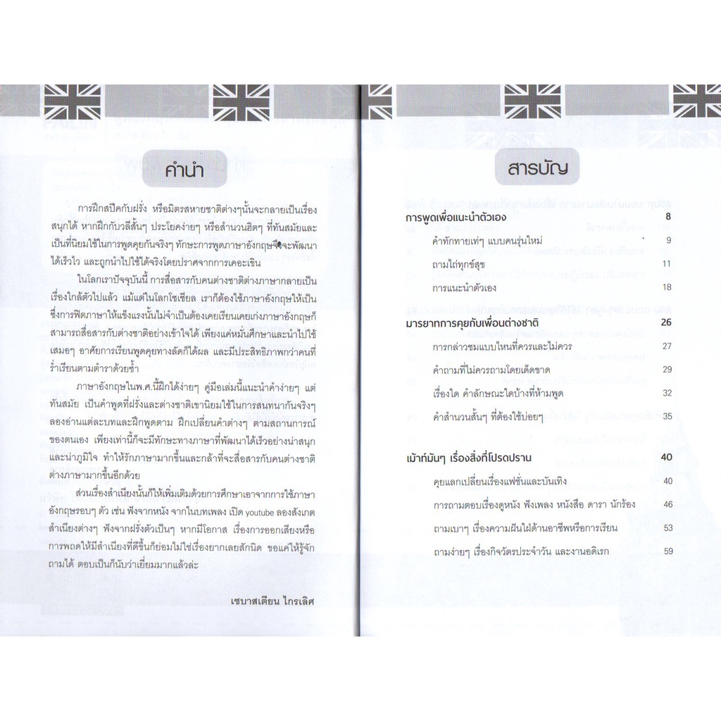 หนังสือ-พูดอังกฤษทันสมัย-คุยกับต่างชาติให้สนุก-ศัพท์อังกฤษ-เรียนพูด-อ่าน-เขียนภาษาอังกฤษ-tense