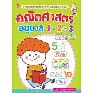 Chulabook|c111|8858757418706|หนังสือ|คณิตศาสตร์ อนุบาล 1-2-3 :เตรียมความพร้อมเด็กฉลาด ด้วยแบบฝึกเสริมทักษะ