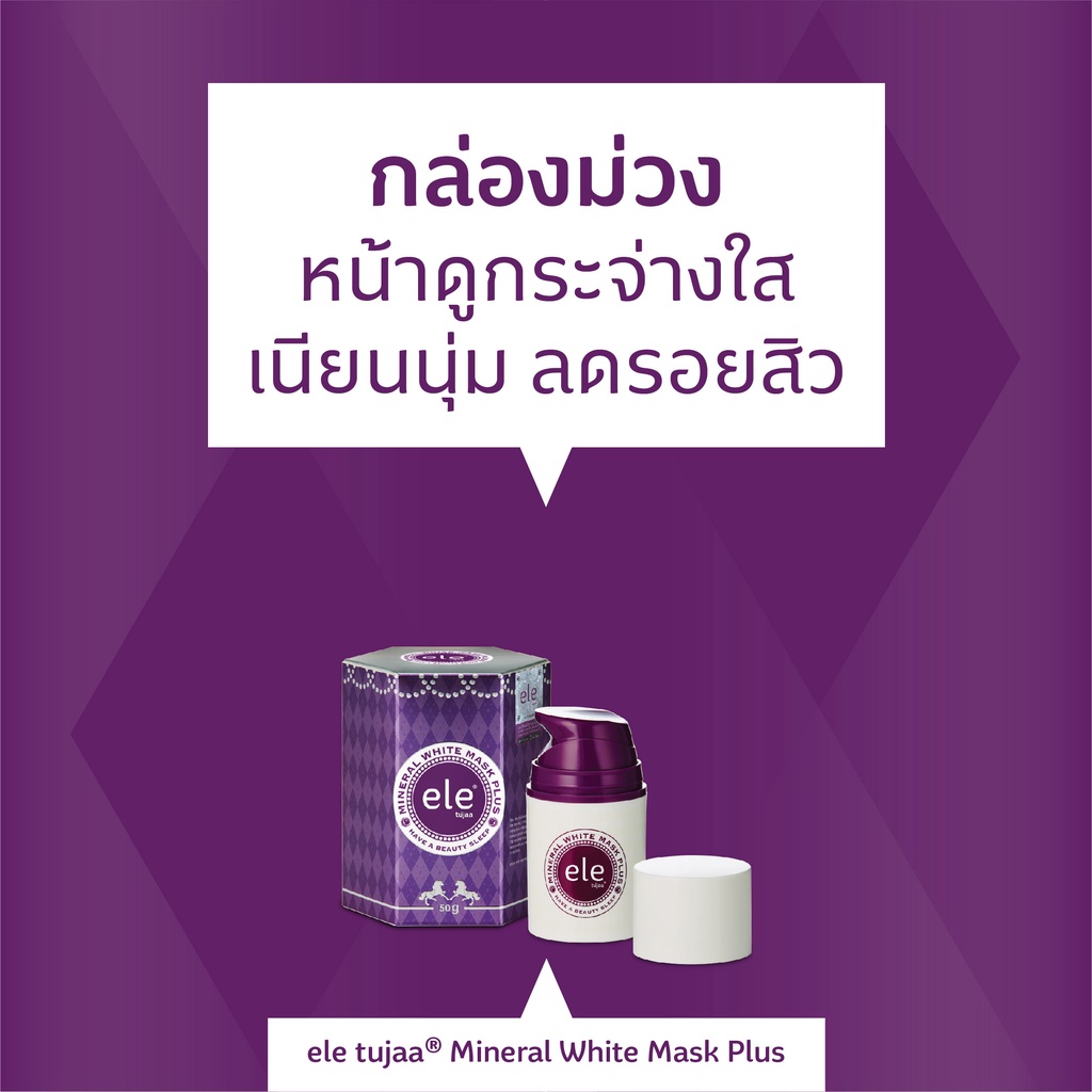 official-ele-tujaa-mineral-white-mask-plus-50g-มาส์กยอดขายอันดับหนึ่งของแบรนด์-ครบรอบ-10-ปี