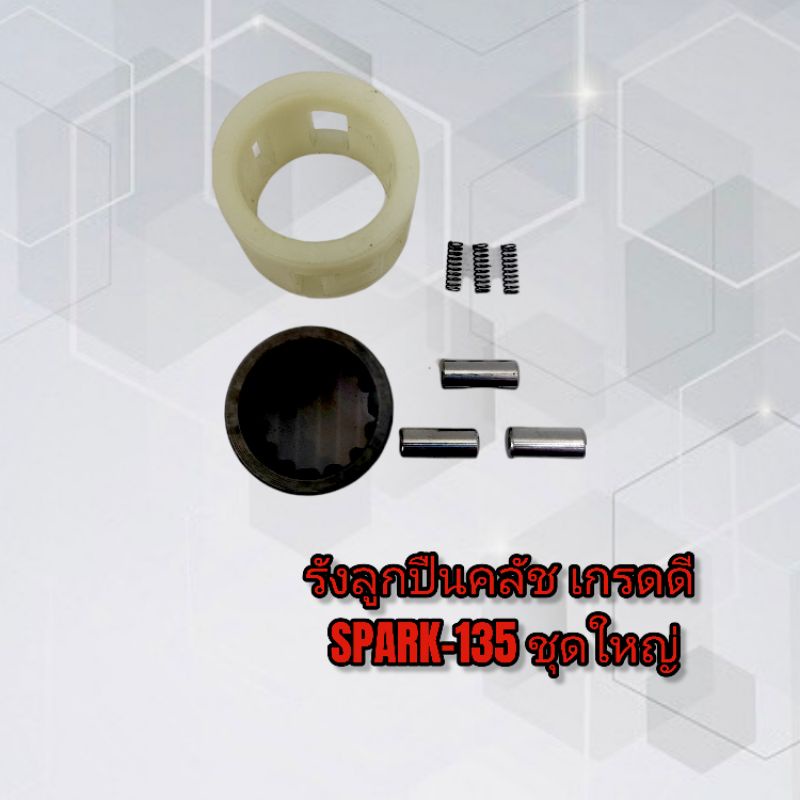 รังลูกปืนคลัช-เกรดดี-spark-135-ชุดใหญ่