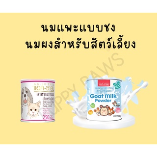 AG-SCIENCE แอค-ซายน์ นมแพะแบบชง นมผง นมแพะผง สำหรับลูกสุนัข ลูกหมา ลูกแมว สัตว์ฟันแทะ