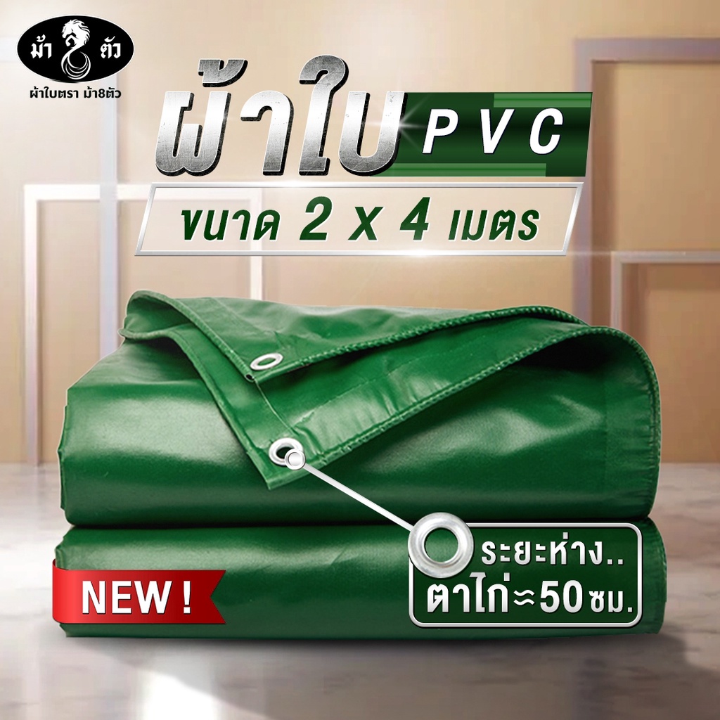 ม้า8ตัว-ผ้าใบกันน้า-pvc-2x4-แบบหนา-0-45-มิล-ผ้าใบกันฝน-ผ้าใบกันแดด-ผ้าใบกันสาด-ผ้าใบคลุมกระบะ-ผ้าใบคลุมรถ-ผ้าใบคูนิล่อน