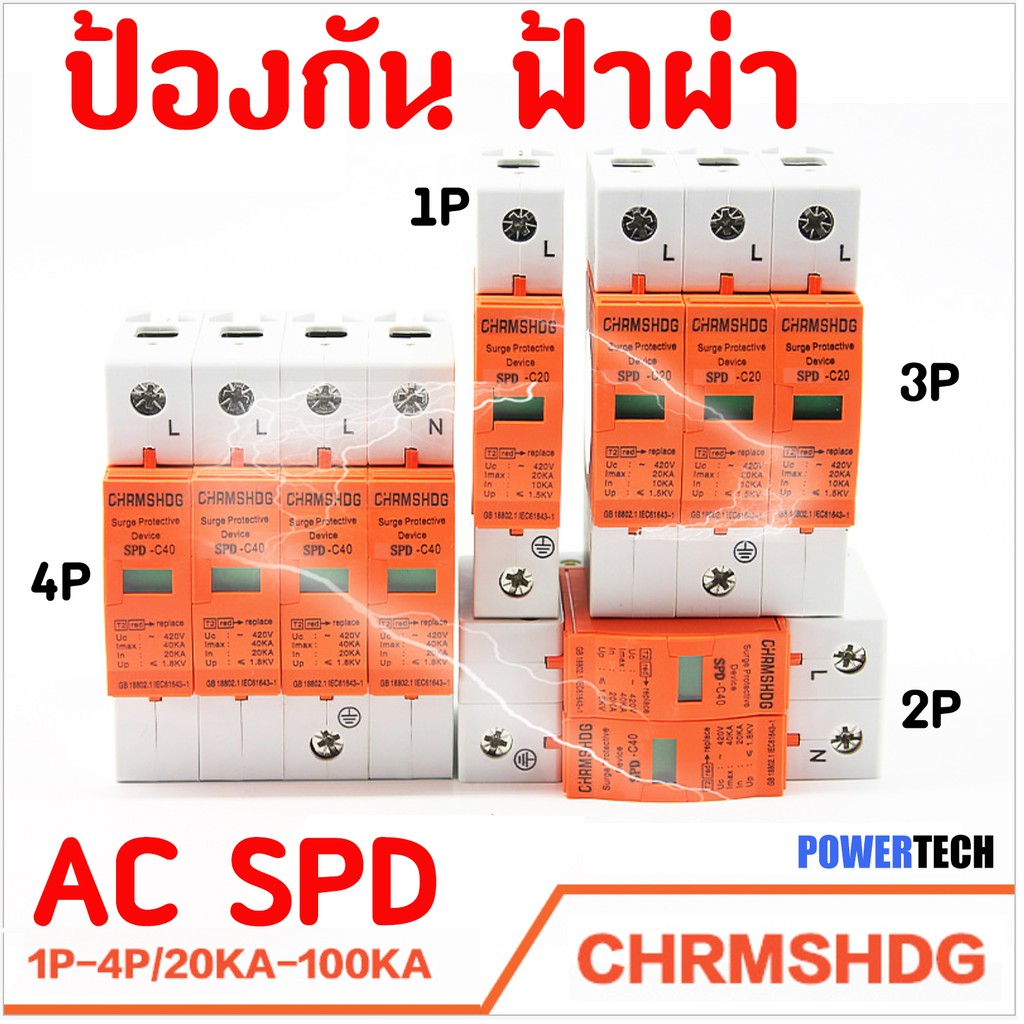 AC Surge Protector Device SPD ป้องกันฟ้าผ่า ไฟกระชาก ฟ้าผ่า สำหรับไฟ