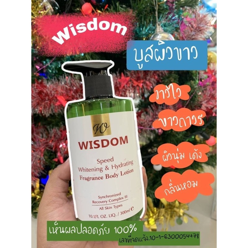 wisdom-วิสดอมโลชั่นบำรุงผิวขาว-300ml