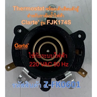 Thermostat พร้อมเต้าเสียบตัวผู้ สำหรับกาต้มน้ำไฟฟ้า ของ Clarte รุ่น FJK174S