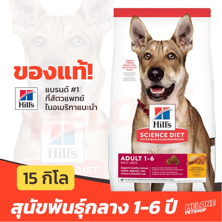 [หมดอายุ 12/2024] Hill's ฮิลส์ อาหารสุนัข สูตร Science Diet Adult 1-6 ...