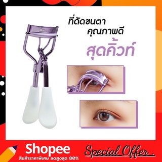 ดัดขนตาคอสลุคส์ COSLUXE LINE UP EYELASH CURLER ที่ดัดขนตา