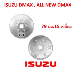สินค้า SKU-G009DD ฝาถอดกรองน้ำมันเครื่องเบอร์ 904ขนาด79 มม. 15 เหลี่ยม สำหรับ Isuzu Dmax , All new Dmax