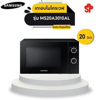 สินค้า SAMSUNG ไมโครเวฟ SOLO (700 วัตต์, 20 ลิตร, สีดำ) รุ่น MS20A3010AL
