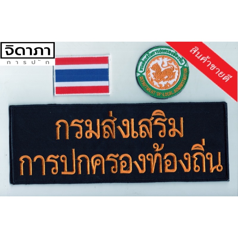 เครื่องหมายท้องถิ่น-กรมส่งเสริมการปกครองส่วนท้องถิ่น-เย็บติด-ติดตีนตุ๊กแก-ตราท้องถิ่น