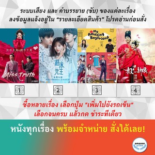 DVD หนังจีน Miss Truth Mr. Swimmer My Amazing Boyfriend My Amazing Bride