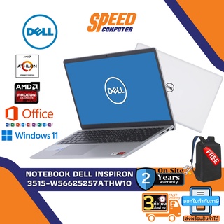 สินค้า DELL Notebook  Inspiron 3515-W56625257ATHW10 /Athlon 3050U / Win 11 + Office 2021 ประกัน onsite 2ปี Platinum Silver / Carbon Black By Speedcom