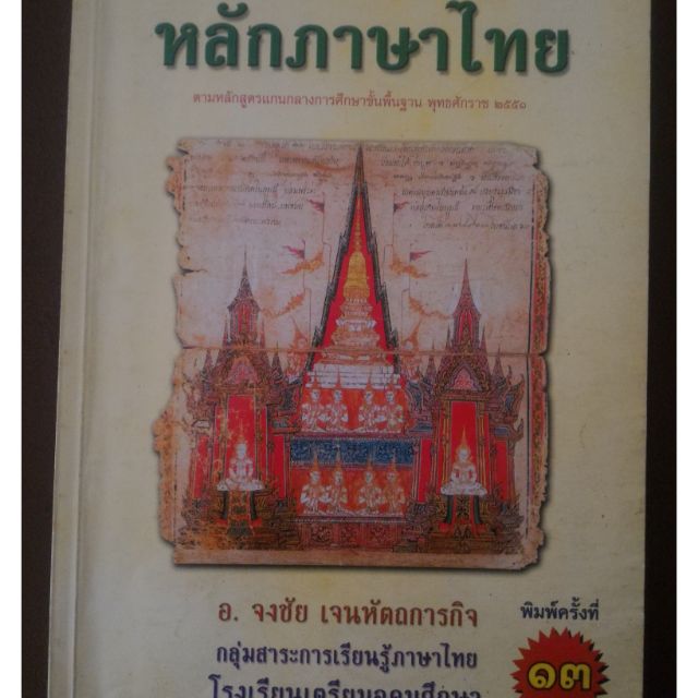 หนังสือมือ-ประกอบการเรียนการสอนวิชาภาษาไทย