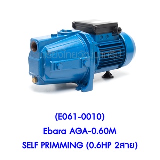 ** (E061-0010) Ebara AGA-0.60M SELF PRIMMING (0.6HP 2สาย) ปั๊มน้ำแบบดูดเอง