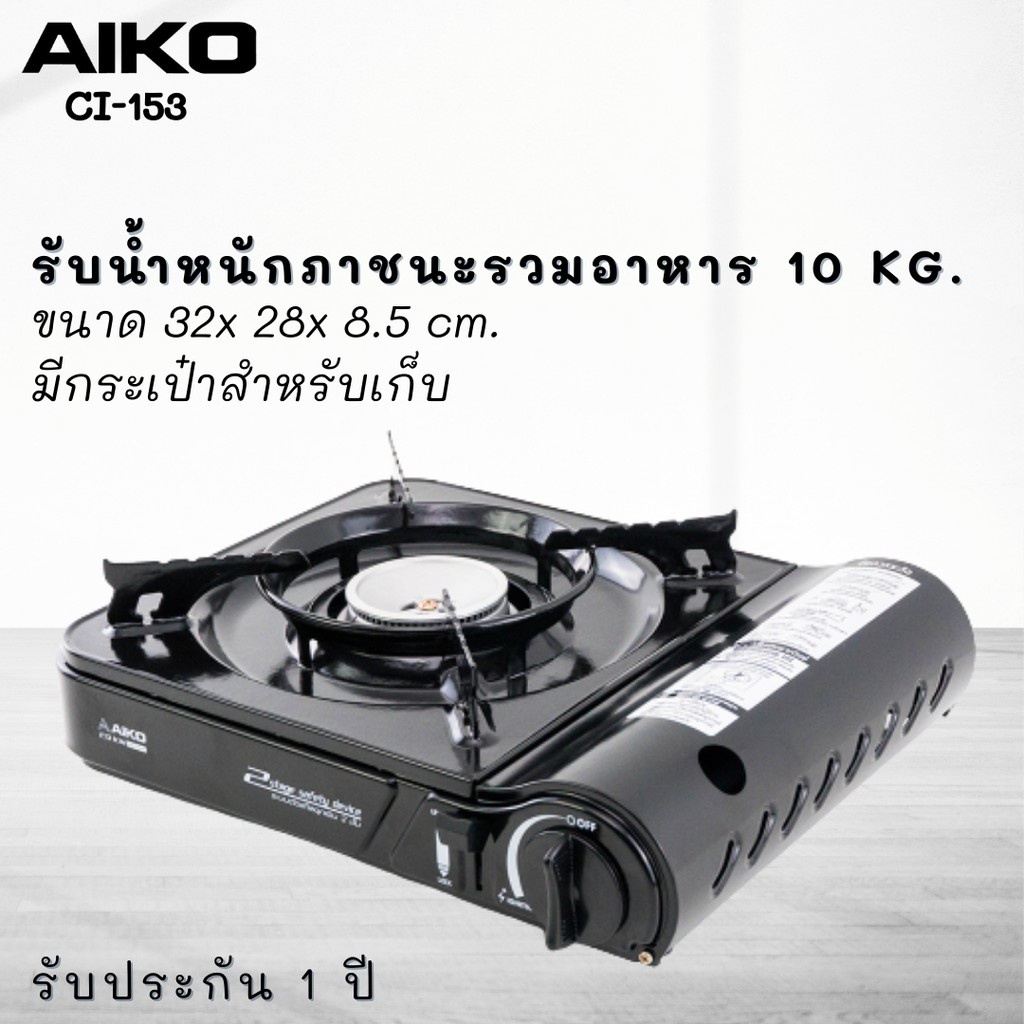 aiko-รุ่น-ci-153-เตาแก๊สปิคนิค-2-9-กิโลวัตต์-มีกระเป๋าใส่-ไม่ได้แถมแก๊ส-เตาแก๊ส-ปิคนิค