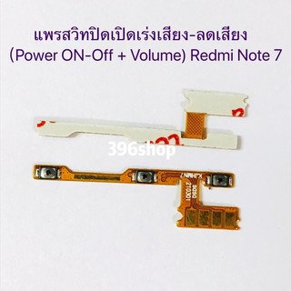 แพรสวิทปิดเปิดเร่งเสียง-ลดเสียง(Power ON-Off + Volume) Xiaomi Redmi Note 7 / Redmi Note 8 / Redmi Note 8 Pro