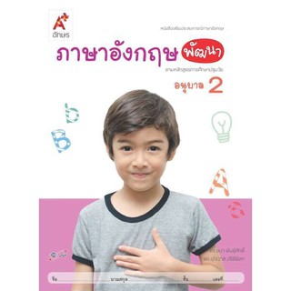 หนังสือเสริมประสบการณ์ ภาษาอังกฤษพัฒนา ระดับชั้น อนุบาล2