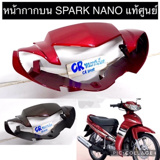 หน้ากาก SPARK NANO หน้ากากบน รุ่นดิสเบรค แท้ศูนย์