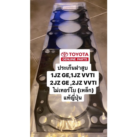 ประเก็นฝาสูบ-1jz-ge-1jz-vvti-2jz-ge-2jz-vvti-ไม่เทอร์โบแท้ญี่ปุ่น