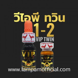 สินค้า ชุด VIP TWIN 1-2 ชุด วีไอพี ทวิน 1-2  #ชุดโด๊ป #ยาไก่ #ไก่ชน #ยาไก่ชน #ลำปำ #ของแท้100% #สต็อคจากบริษัทโดยตรง