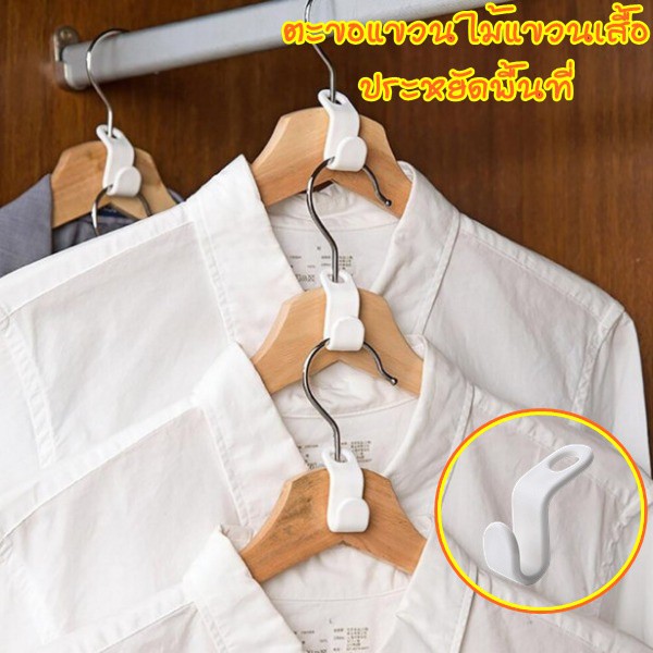 ตะขอแขวนเสื้อประหยัดพื้นที่-ที่แขวนเสื้อประหยัดพื้นที่-ตะขอแขวนไม้แขวนเสื้อ-ประหยัดพื้นที่-space-saving-clothes-hook