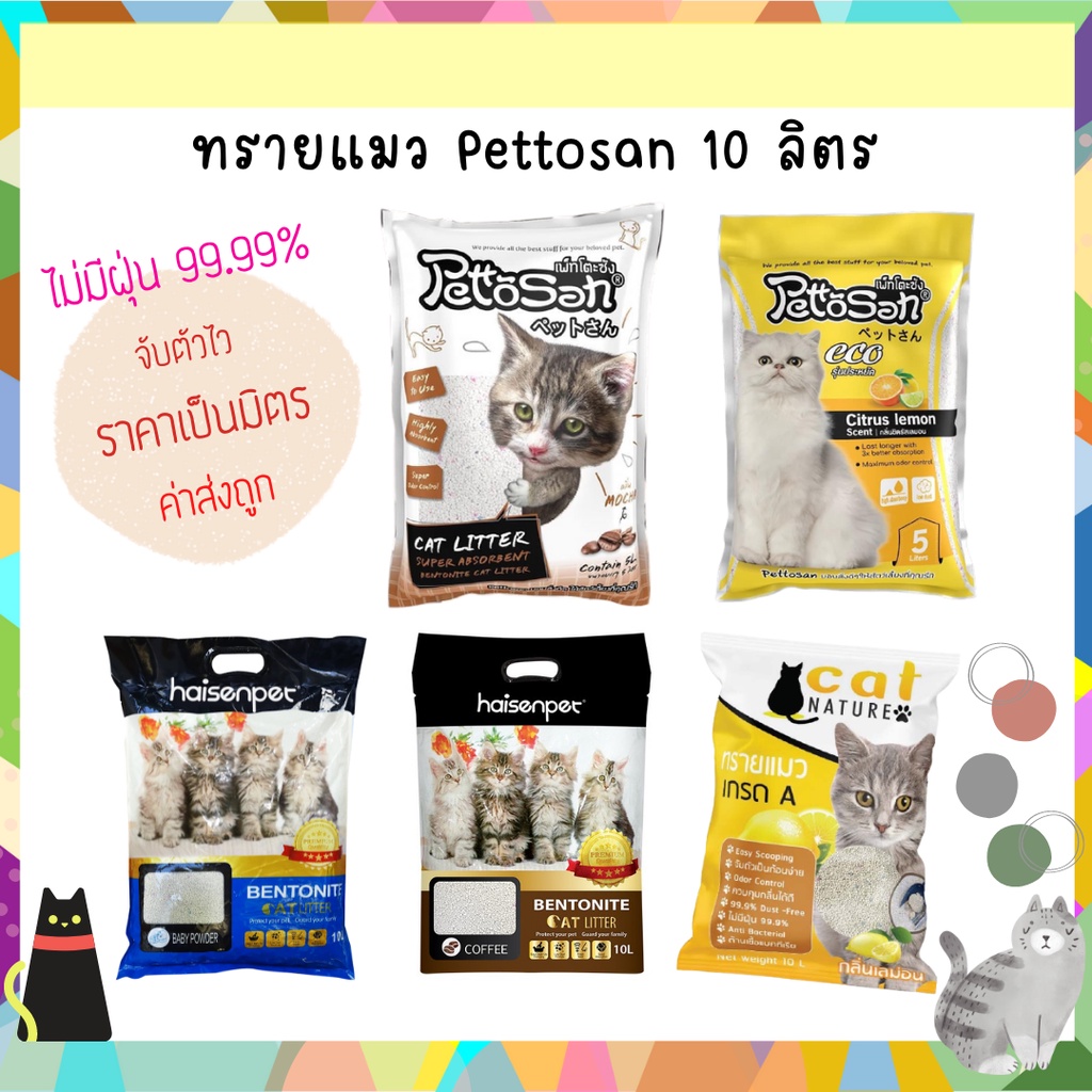 ภาพสินค้าใส่โค๊ด VIBO168 ลดทันที ทรายแมว Pettosan เพ็ทโตะซัง ขนาด10 ลิตร อ่าน นะคะ จากร้าน viboonlarb_petshop บน Shopee ภาพที่ 1
