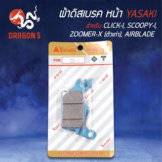 YASAKI ผ้าดิสหน้า ผ้าเบรคหน้า ผ้าดิสเบรคหน้า CLICK-I, คลิกไอ, SCOOPY-I, ZOOMER-Xตัวเก่า, AIRBLADE แอร์เบลด, CLICK-125i