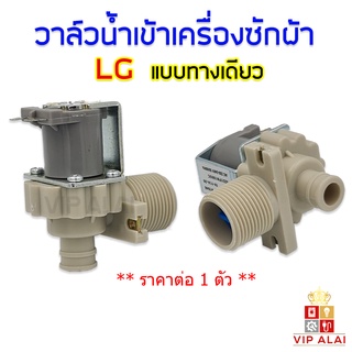 ภาพหน้าปกสินค้าวาล์วน้ำ LG แท้ solenoid valve เครื่องซักผ้า วาล์วเดี่ยว แอลจี วาล์วน้ำเข้า LG 1 ทาง วาล์วน้ำเข้าเครื่องซักผ้า ราคาถูก ซึ่งคุณอาจชอบสินค้านี้