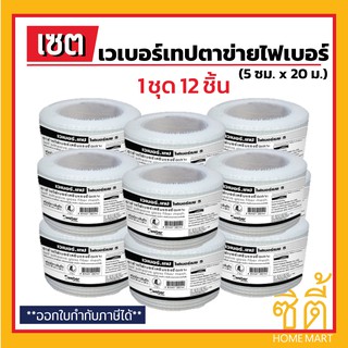 WEBER TAPE เทป ตาข่าย ไฟเบอร์เมช เวเบอร์ (5 ซม. x 20 ม.) (ชุด 12 ชิ้น) Fiber Mesh Tape เสริมแรงยึดเกาะ งานกันซึม