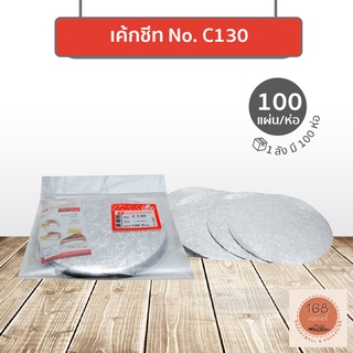 ฟอยล์แผ่นรองเค้ก C130 ลายใบไม้ ขนาด 13.0 cm. บรรจุ 100 ชิ้น/แพ็ค STAR PRODUCTS