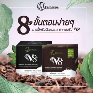 Catherine V8 ครีมปิดผมขาวธรรมชาติ แคทเธอรีน