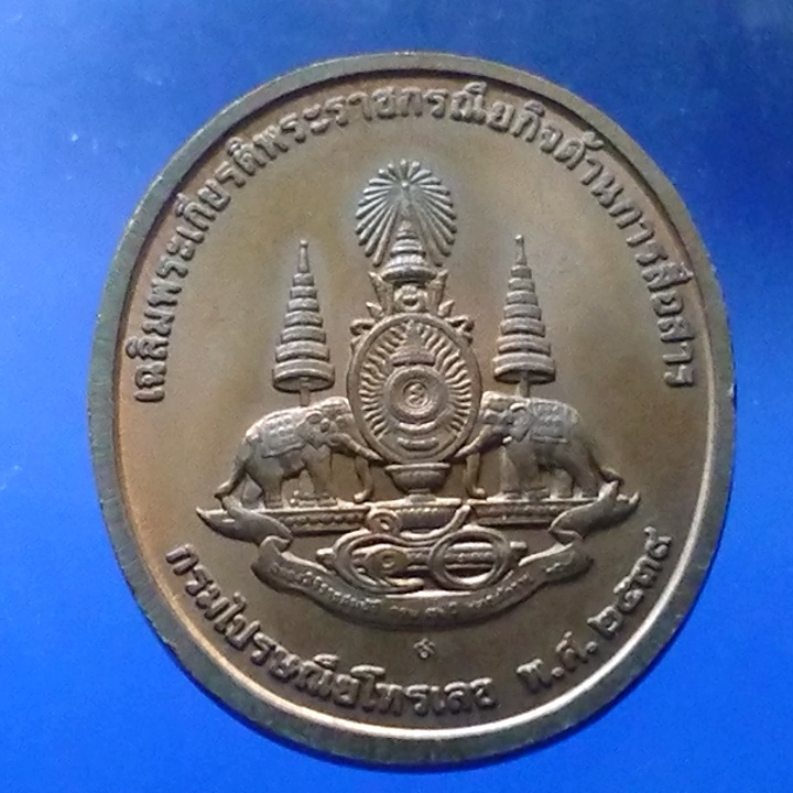 เหรียญในหลวงทรง-วอ-เนื้อทองแดง-เฉลิมพระเกียรติพระราชกรณียกิจด้านการสื่อสาร-พศ-2539