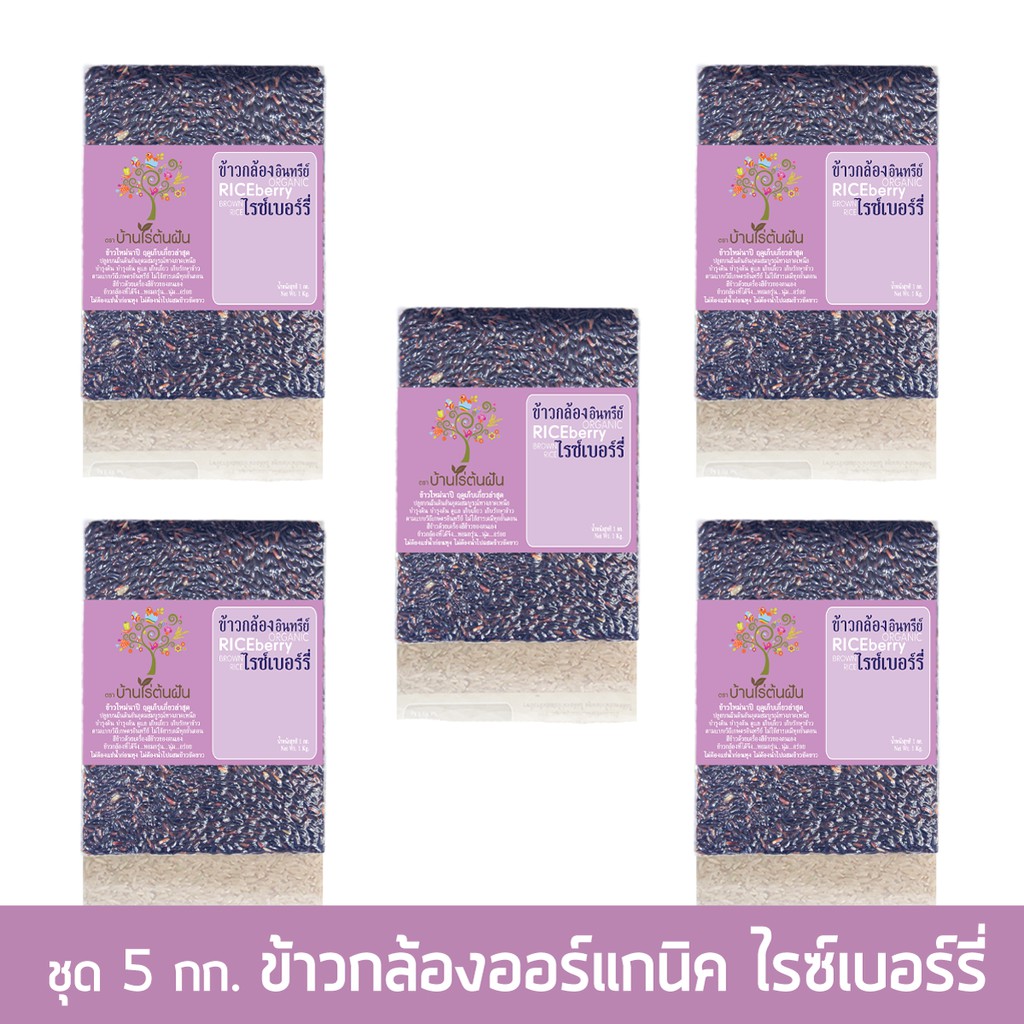 ข้าวกล้องไรซ์เบอร์รี่-ออร์แกนิค-ชุด-5-แพ็ค-ข้าวอินทรีย์จากเกษตรโดยตรง