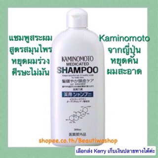 Kaminomoto แชมพูทำความสะอาดเส้นผมและหนังศีรษะ แก้รังแค หยุดผมร่วงเห็นผล  Medicated Shampoo B&P 300ml.คามิโนโมโต เมดิเคท