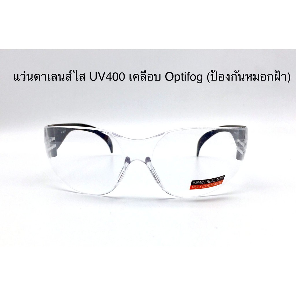 แว่นตา Safety เลนส์ใส UV400 เคลือบ optifog ( ป้องกันหมอกฝ้า )ทรงโค้ง ...