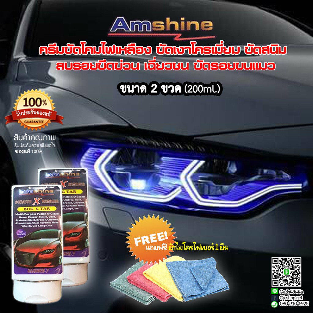 ครีมขัดคราบเหลืองโคมไฟ-amshine-แพ็ค-2-ขวด-น้ำยาลบรอยขีดข่วนสีรถ-ขัดสนิมล้อแม็ก-ขัดเงาโครเมี่ยม-ลบรอยเบียดเฉี่ยวชนนแมว