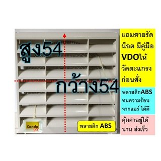 กริลแอร์เบี่ยงลมร้อนพลาสติก ABS แบบ 8ช่อง ขนาด54x54cmหรือ18000Btu เกรดดี ใส่ได้ทุกยี่ห้อแอร์ มีน๊อต สายรัดและคู่มือ