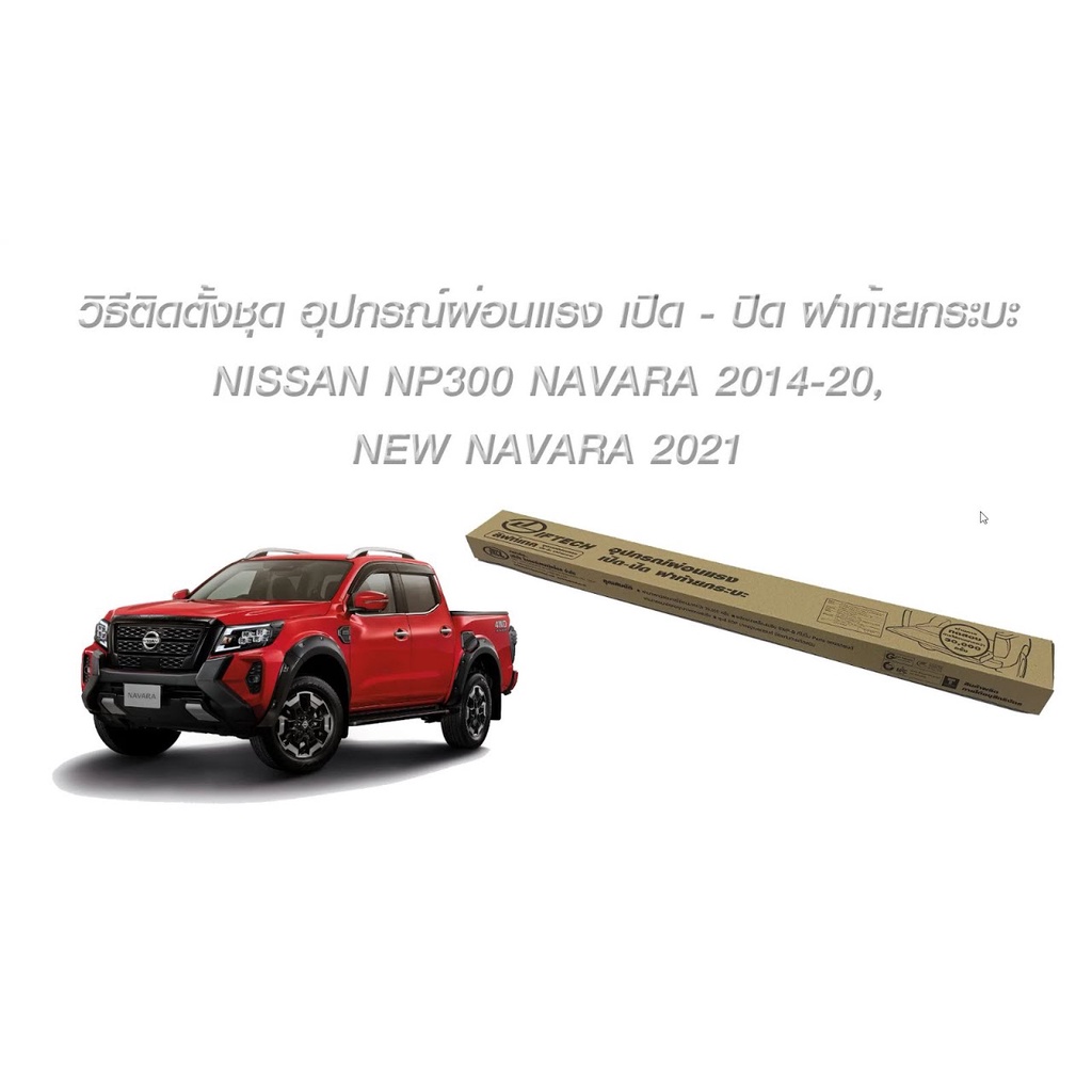 ชุดผ่อนแรงกระบะท้าย-นาวาร่า-2014-2022-np300ทำให้กระบะท้าย-navara-เบาเปิด-ปิดง่าย