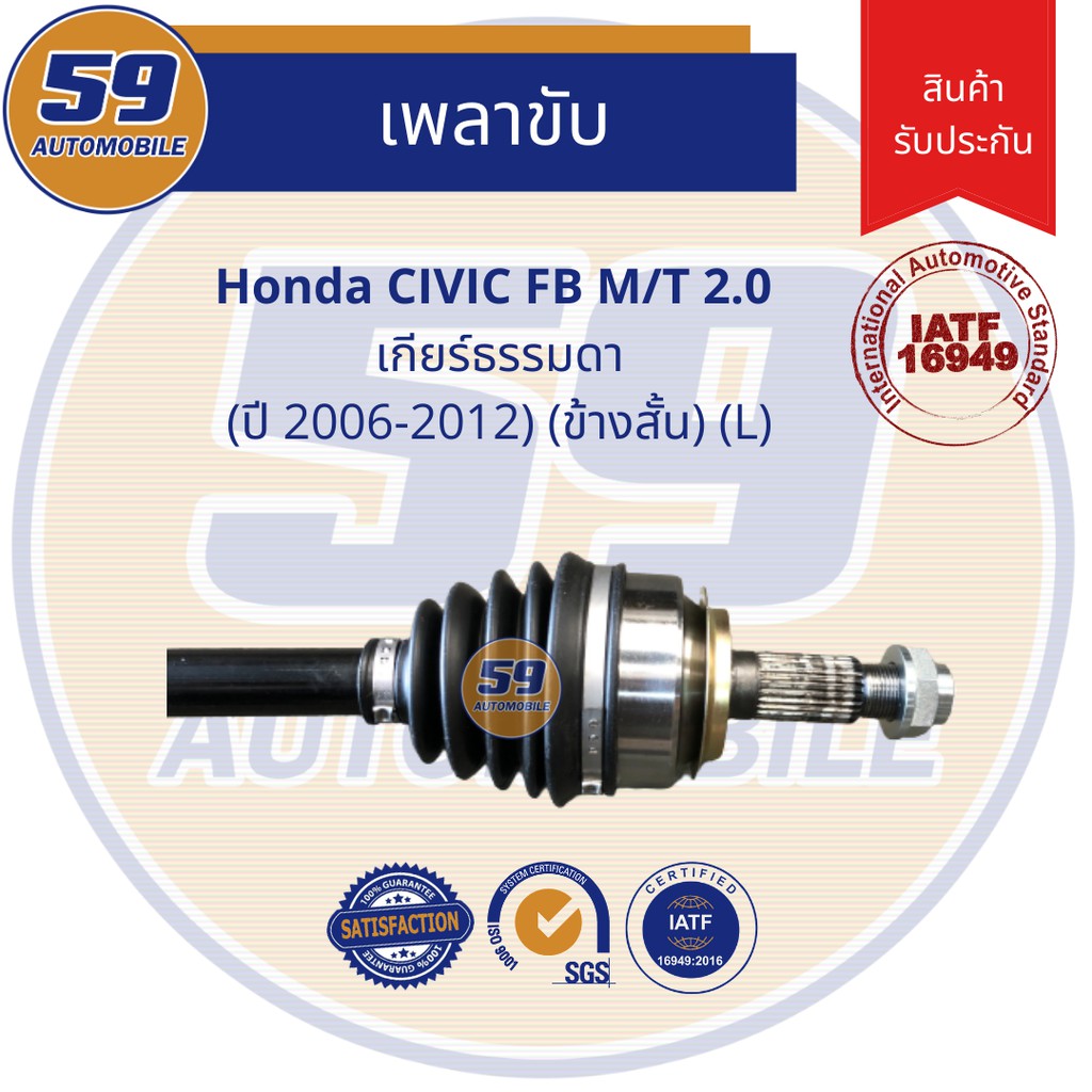 เพลาขับ-honda-civic-fb-m-t-2-0l-ปี-2006-2011-ข้างสั้น-l-เกียร์ธรรมดา